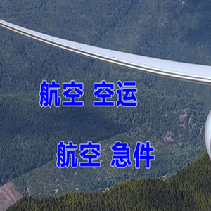 黔南荔波机场空运快递-选东方航空和上海航空